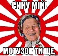 сину мій! мотузок ти ще.