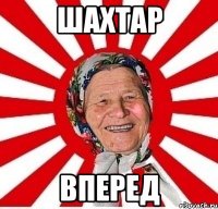 шахтар вперед