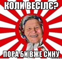 коли весілє? пора би вже сину