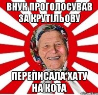 внук проголосував за крутільову переписала хату на кота