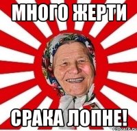 много жерти срака лопне!