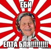 еби епта бля!!!