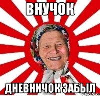 внучок дневничок забыл