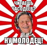 читаешь часодеев? ну молодец!