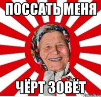 поссать меня чёрт зовёт