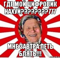 где мой цифровик нахуй???777 мне завтра петь блять!!!