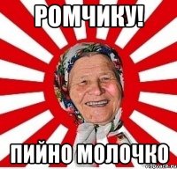 ромчику! пийно молочко