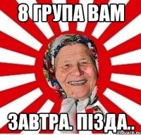 8 група вам завтра. пізда..