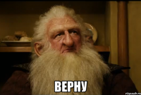  верну