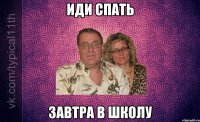 иди спать завтра в школу