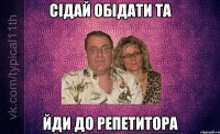 сідай обідати та йди до репетитора