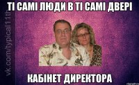 ті самі люди в ті самі двері кабінет директора