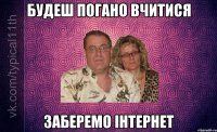 будеш погано вчитися заберемо інтернет