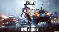 купку купукпку