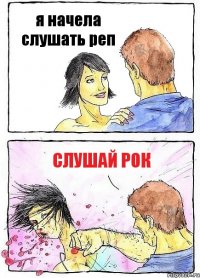 я начела слушать реп слушай рок