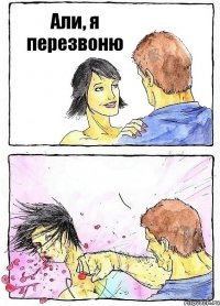 Али, я перезвоню 