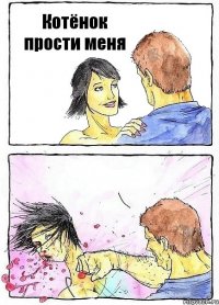 Котёнок прости меня 