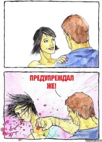  Предупреждал же!