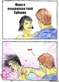 Мара я поцарапала твой Субарик ...