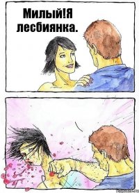 Милый!Я лесбиянка. 