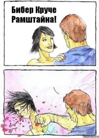 Бибер Круче Рамштайна! 