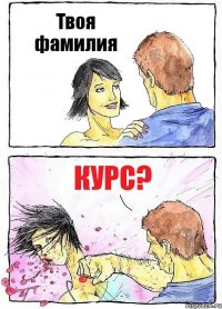 Твоя фамилия Курс?