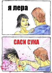 я лера Саси сука