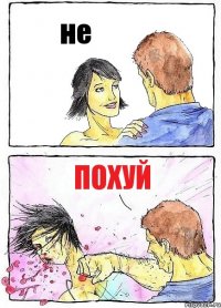 не похуй