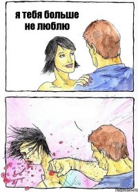 я тебя больше не люблю 