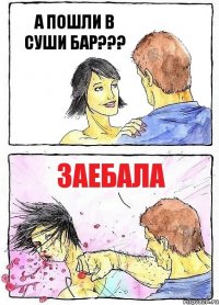 А ПОШЛИ В СУШИ БАР??? ЗАЕБАЛА