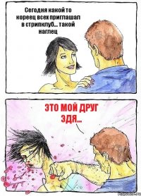 Сегодня какой то кореец всех приглашал в стрипклуб... такой наглец Это мой друг Эдя...