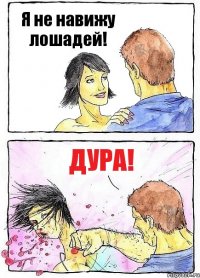 Я не навижу лошадей! Дура!