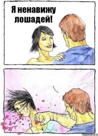 Я ненавижу лошадей! 