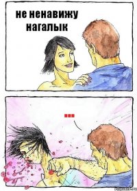 не ненавижу нагалык ...