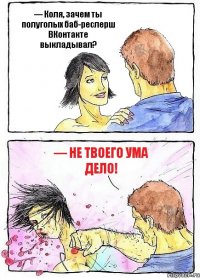 — Коля, зачем ты полуголых баб-реслерш ВКонтакте выкладывал? — Не твоего ума дело!