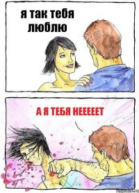 я так тебя люблю а я тебя нееееет