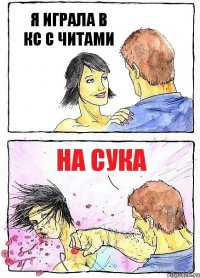 Я ИГРАЛА В КС С ЧИТАМИ НА СУКА