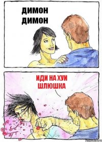 димон димон иди на хуи шлюшка