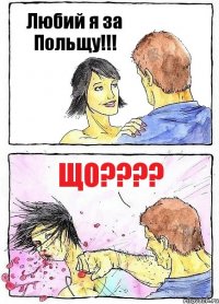 Любий я за Польщу!!! Що???
