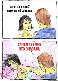 завтро у нас 7 уроком общество зачем ты мне это сказала