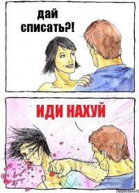 дай списать?! ИДИ НАХУЙ