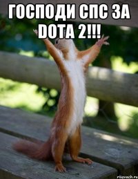 господи спс за dota 2!!! 