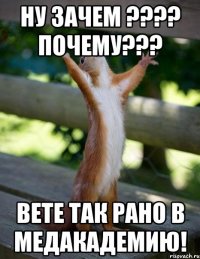 ну зачем ??? почему??? вете так рано в медакадемию!