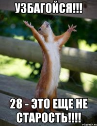 узбагойся!!! 28 - это еще не старость!!!