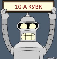 10-А КУВК