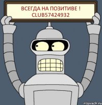 Всегда на позитиве ! club57424932