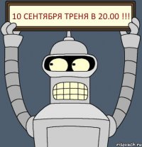 10 сентября треня в 20.00 !!!