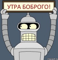 Утра боброго!