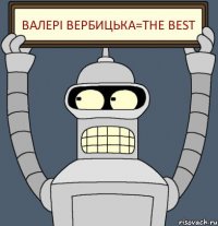 Валері Вербицька=The best