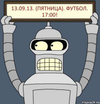 13.09.13. (Пятница). Футбол. 17:00!